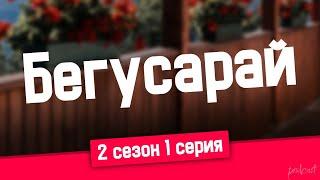 podcast | Бегусарай - 2 сезон 1 серия - #Сериал онлайн подкаст подряд, когда выйдет?