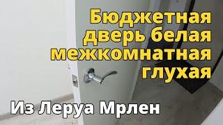 Бюджетная дверь межкомнатная из Леруа Мерлен