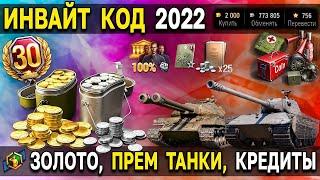 WORLD OF TANKS/НОВЫЙ ЖИРНЫЙ ИНВАЙТ КОД 2022 АВГУСТ/НОВЫЕ ТАНКИ ЗОЛОТО СЕРЕБРО БЗ НА Х5