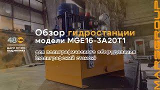 Обзор маслостанции MGE16-3A20T1 полиграфического оборудования (типографского станка) | МАРС ГРУПП