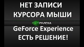 Не записывается пропал курсор мыши Geforce Experiance Shadowplay