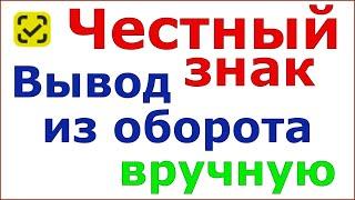 Честный знак вывод из оборота вручную