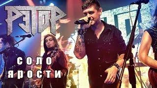 Рэтор - Соло ярости (Live 2019)