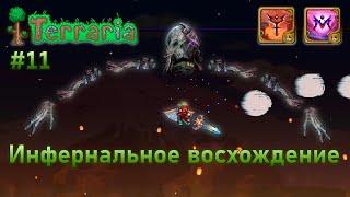 Инфернальное восхождение воина 11 | Скелетрон | Terraria Infernum mod melee