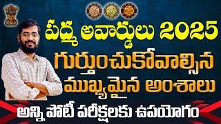 పద్మ అవార్డులు -2025| PADMA AWARDS 2025|IMPORTANT POINTS| TGPSC APPSC OTHER COMPETITIVE EXAMS 2025