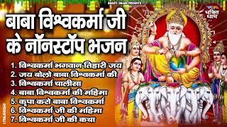 श्री विश्वकर्मा पूजा स्पेशल भजन | Most Popular Shree Vishwakarma Pooja Bhajan | श्री विश्वकर्मा भजन