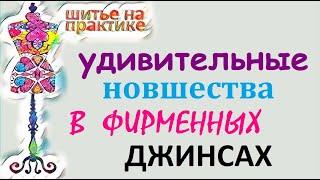 Удивительные новшевства  в готовых джинсах. #джинсы #ремонтодежды