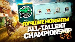 ЛУЧШИЕ МОМЕНТЫ ALL-TALLENT CHAMPIONSHIP #1