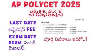 AP POLYCET 2025 | AP POLYCET 2025 NOTIFICATION | AP POLYCET 2025 FULL DETAILS @SivaThoughts