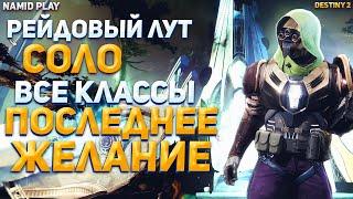 КАК ПОЛУЧИТЬ РЕЙДОВЫЙ СУНДУК СОЛО ПОСЛЕДНЕЕ ЖЕЛАНИЕ Destiny 2 NaMID Play