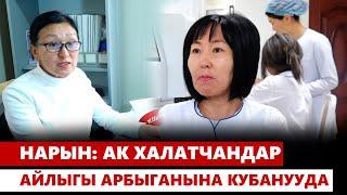 Нарын: ак халатчандар айлыгы арбыганына кубанууда