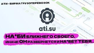 Кто кого в этой схеме обманывает??? АТИ - площадка для перевозчиков, экспедиторов и грузовладельцев