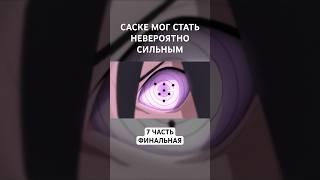 САСКЕ МОГ СТАТЬ НЕВЕРОЯТНО СИЛЬНЫМ #аниме #наруто #саске #учиха