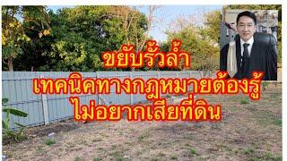 ที่ดินข้างเคียงขยับรั้วล้ำ​ เทคนิคทางกฎหมายต้องรู้​ ไม่อยากเสียที่ดิน​/