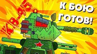 КВ-45 К БОЮ ГОТОВ! - Мультики про танки