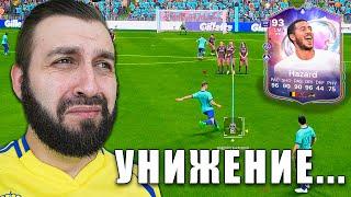 УНИЗИЛИ ЭВОНЕОНА в ФИФА и ГЕРОЙ АЗАР в ПАКЕ! #3