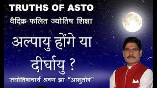 Falit Jyotish Path No. 135, How to learn longevity and short age in astrology अल्पायु, दीर्घायु