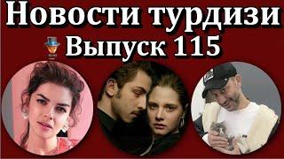 Новости турдизи. Выпуск 115