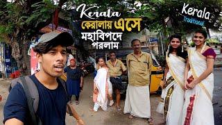 Kerala City Vlog || Thiruvananthapuram Malayalam || কেরালায় এসে ফেঁসে গেলাম কেউ হিন্দি ভাষা জানে নাহ