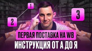 Как создать первую поставку на Вайлдберриз с нуля без ошибок? Пошаговая инструкция для новичков