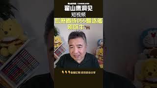 翟山鹰：“怎么看待055驱逐舰” #翟山鹰洞见 #中国眼 #翟山鹰
