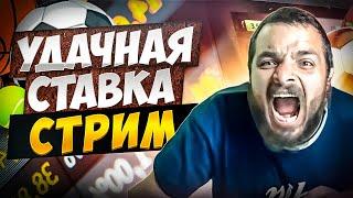 СТРИМ ПО СТАВКАМ Ахмат-Оренбург! Нант-Ренн! Хоффенхайм-Фрайбург! Тоттенхэм-Челси! Атлетик-Вильярреал