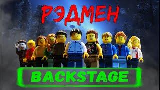 РЭДМЕН Бэкстейдж (lego animation backstage)