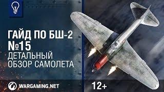 Вооружен и очень опасен. Гайд по БШ-2. World of Warplanes