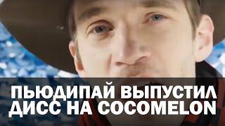 Пьюдипай выпустил дисс на Cocomelon