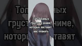 Топ-5 самых грустных аниме, которые заставят вас плакать #топ5 #anime #топ #аниметоп #аниме