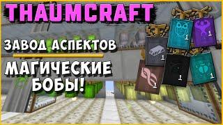 МАГИЧЕСКИЕ БОБЫ [Thaumcraft 4.2.3.5] ФЕРМА ВСЕХ АСПЕКТОВ!