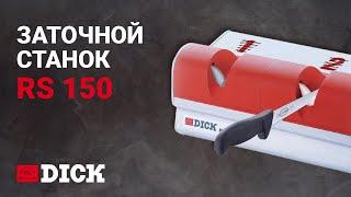 Заточной станок RS 150 - F.Dick