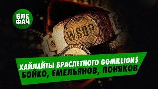 $1.935.575 и браслет WSOP за топ-1 — хайлайты GGMillion$ комментируют Егор Дергачёв и Агарази Бабаев