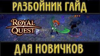 Royal Quest Разбойник гайд для новичков! [LimeYo]