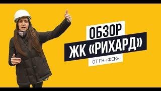 Обзор ЖК «Рихард» от ГК «ФСК»