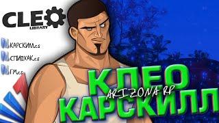 КЛЕО ВЕЧНЫЙ КАРСКИЛЛ ARIZONA RP / БЕСКОНЕЧНЫЙ CARSKILL ДЛЯ АРИЗОНЫ РП | GTA SAMP // ГТА САМП