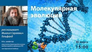 ЗПШ-2017: Михаил Гельфанд "Молекулярная эволюция"