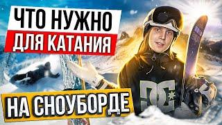 Что нужно новичку для катания на сноуборде? | Сноуборд обучение с нуля