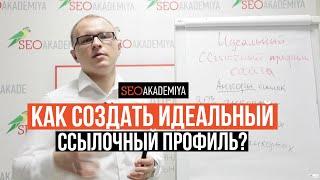 Как создать идеальный ссылочный профиль. Академия SEO