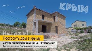 #1. Построить дом в Крыму. Дом из газобетона за 2 млн ФУНДАМЕНТ. Балкон - Терморазрыв. Все по уму