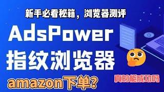 adspower指纹浏览器测评，amazon下单真的能成功吗