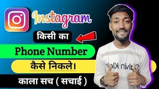 Instagram Id se number kaise nikale 2024 || Instagram se number kaise nikale reallity || get number