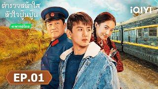 EP01 FULL | ตำรวจหน้าใส หัวใจปู๊นปู๊น(Always on the Move) | iQIYI พากย์ไทยสุดฟิน
