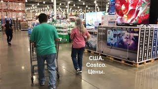 США. Оптовый магазин COSTCO. Цены. Товары.  1 часть