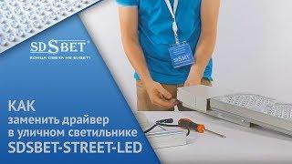 Как заменить драйвер в уличном светильнике SDSBET-STREET-LED | Светодиодные светильники [SDSBET]