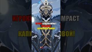 ЭТО ПОБЕДА! КАПИТАНО ИГРОВОЙ в Genshin Impact! #shorts #геншинимпакт #геншин