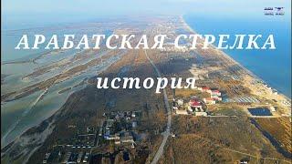 Арабатская стрелка - история.