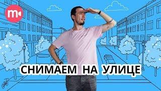 Как снимать видео на улице? ‍️️ 5 советов для удачной съемки