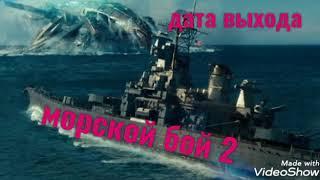 морской бой-2 !!дата выхода!!