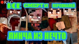 ВСЕ СМЕРТИ ПЕРСОНАЖЕЙ ЛИНЧА ИЗ НЕЧТО В МАЙНКРАФТ ОТ 1 ДО 8 ЧАСТЕЙ #3